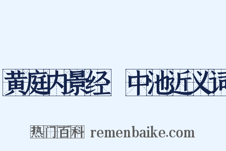 黄庭内景经·中池近义词是什么意思的图片